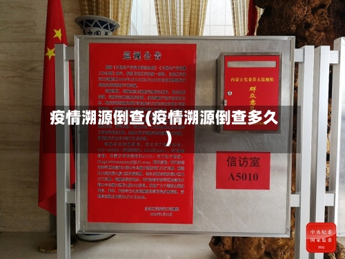 疫情溯源倒查(疫情溯源倒查多久)-第3张图片