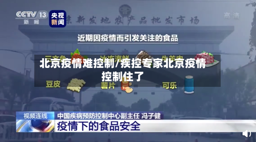 北京疫情难控制/疾控专家北京疫情控制住了-第2张图片