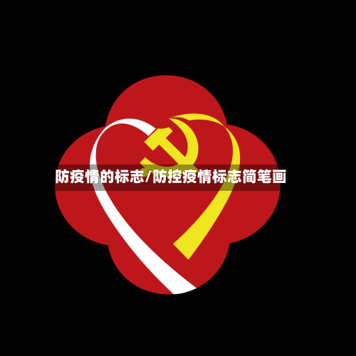 防疫情的标志/防控疫情标志简笔画-第2张图片