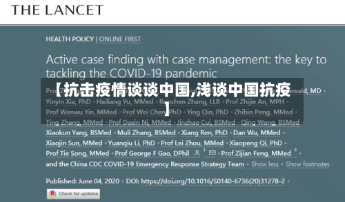 【抗击疫情谈谈中国,浅谈中国抗疫】