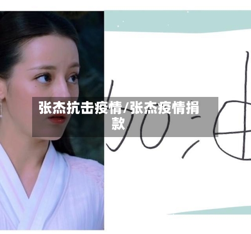 张杰抗击疫情/张杰疫情捐款-第2张图片