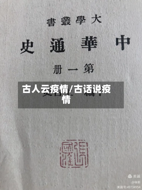古人云疫情/古话说疫情