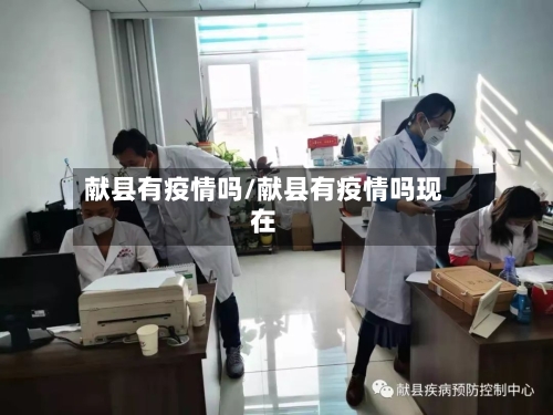 献县有疫情吗/献县有疫情吗现在-第3张图片