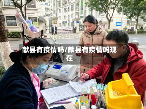献县有疫情吗/献县有疫情吗现在-第2张图片