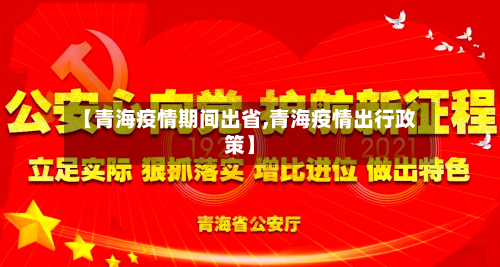 【青海疫情期间出省,青海疫情出行政策】