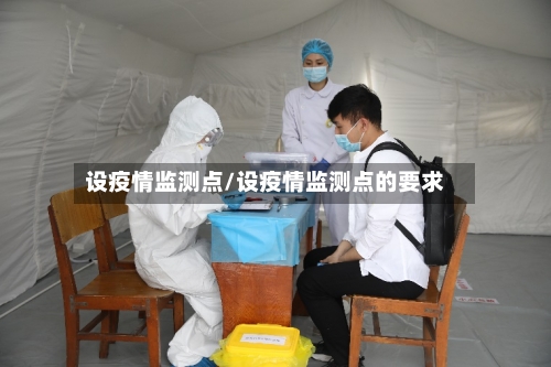 设疫情监测点/设疫情监测点的要求-第2张图片