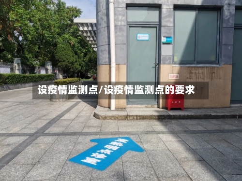 设疫情监测点/设疫情监测点的要求-第3张图片