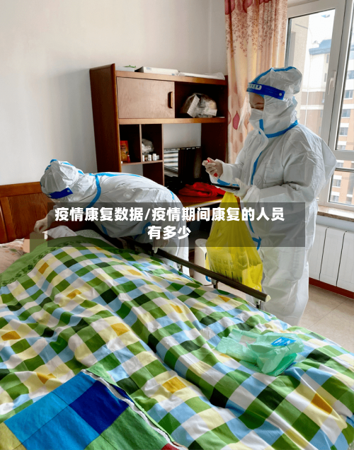 疫情康复数据/疫情期间康复的人员有多少