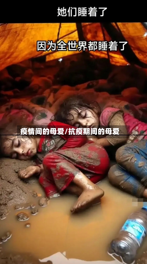 疫情间的母爱/抗疫期间的母爱-第3张图片