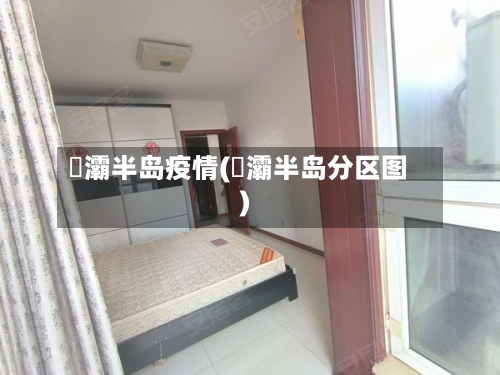 浐灞半岛疫情(浐灞半岛分区图)-第3张图片