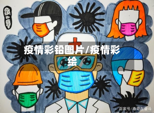 疫情彩铅图片/疫情彩绘