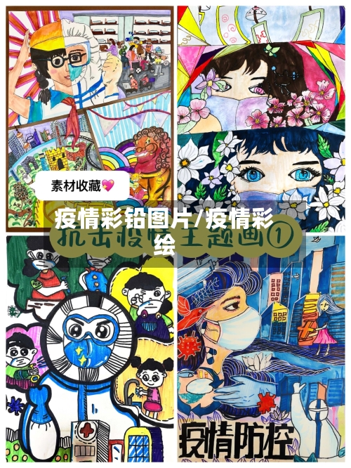 疫情彩铅图片/疫情彩绘-第2张图片