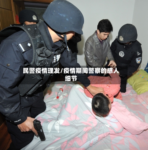 民警疫情理发/疫情期间警察的感人细节