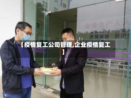 【疫情复工公司管理,企业疫情复工】