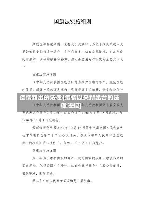 疫情新出的法律(疫情以来新出台的法律法规)