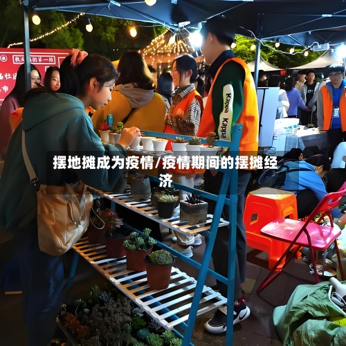 摆地摊成为疫情/疫情期间的摆摊经济