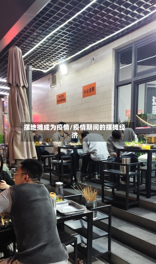 摆地摊成为疫情/疫情期间的摆摊经济-第2张图片