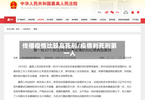 传播疫情比较高死刑/疫情判死刑第一人-第2张图片