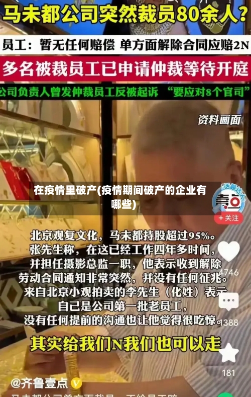 在疫情里破产(疫情期间破产的企业有哪些)