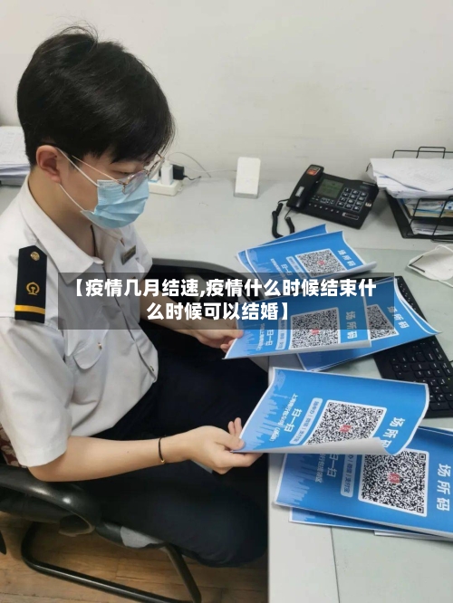 【疫情几月结速,疫情什么时候结束什么时候可以结婚】