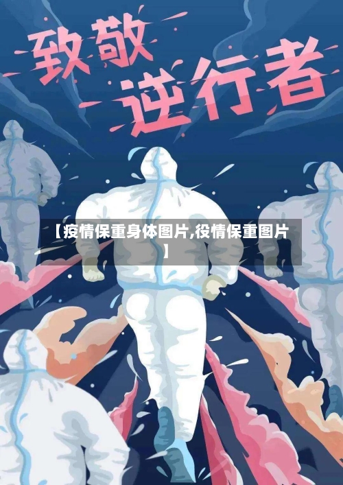 【疫情保重身体图片,役情保重图片】