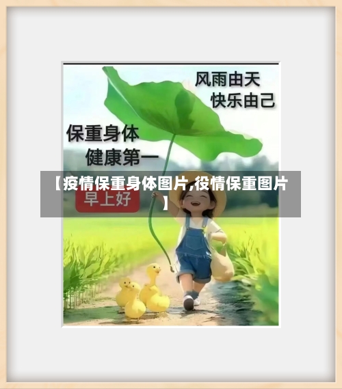 【疫情保重身体图片,役情保重图片】-第2张图片