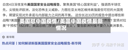 美国怼中国疫情/美国中国疫情最新情况-第2张图片