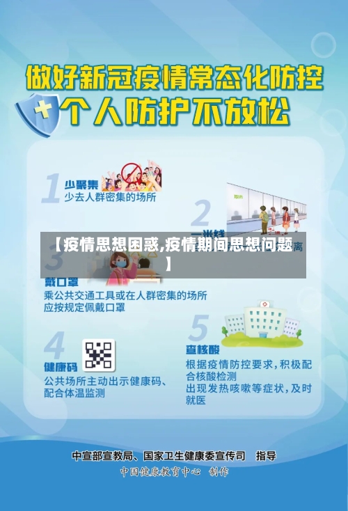 【疫情思想困惑,疫情期间思想问题】-第2张图片
