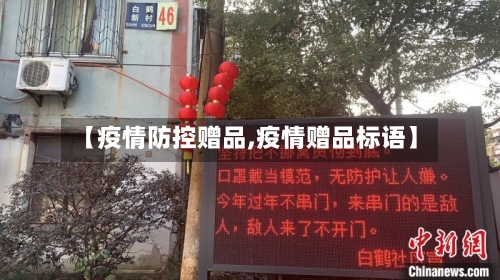 【疫情防控赠品,疫情赠品标语】-第2张图片