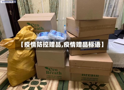 【疫情防控赠品,疫情赠品标语】