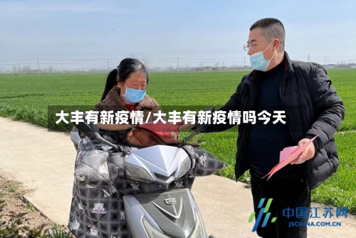 大丰有新疫情/大丰有新疫情吗今天-第2张图片