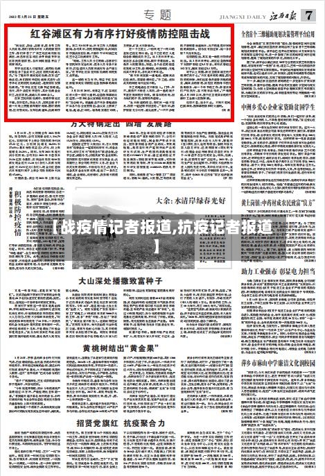 【战疫情记者报道,抗疫记者报道】