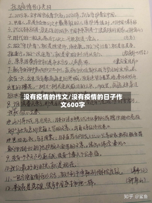 没有疫情的作文/没有疫情的日子作文600字