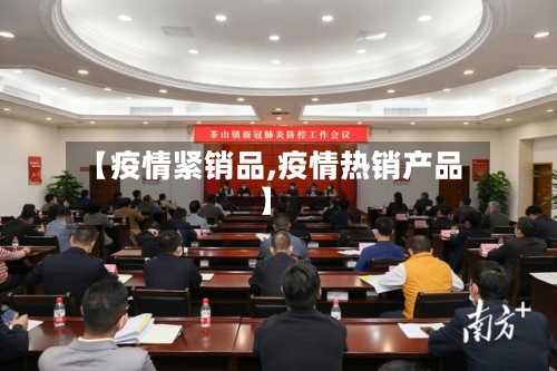 【疫情紧销品,疫情热销产品】-第2张图片