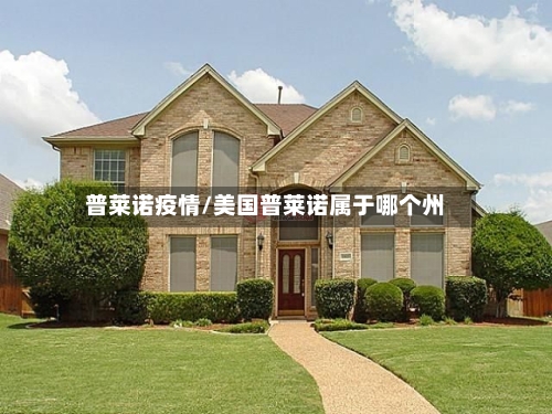普莱诺疫情/美国普莱诺属于哪个州