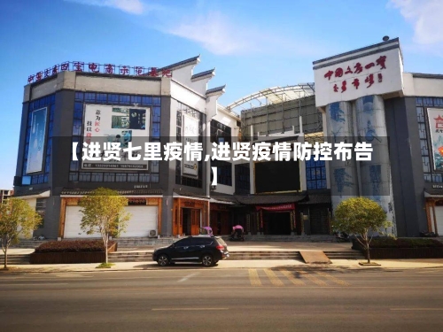 【进贤七里疫情,进贤疫情防控布告】-第2张图片