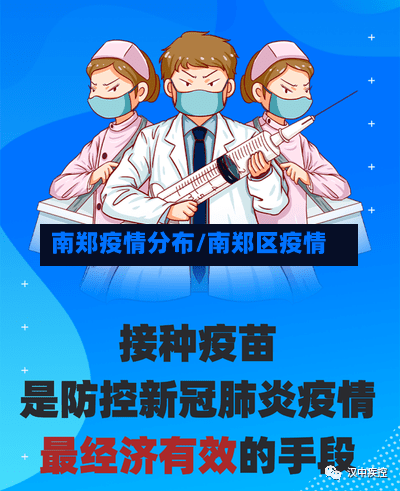 南郑疫情分布/南郑区疫情