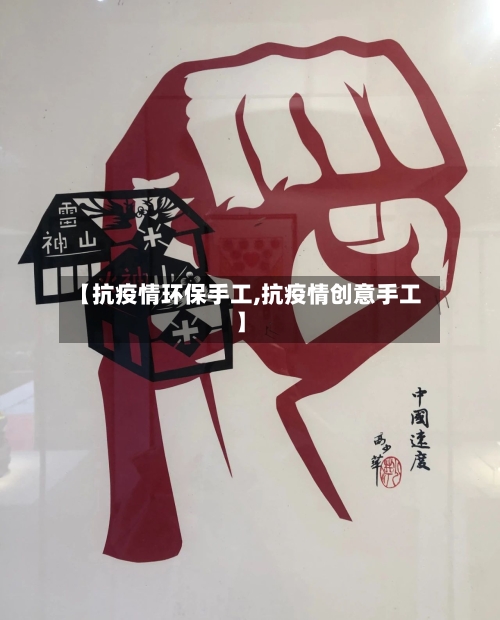 【抗疫情环保手工,抗疫情创意手工】-第3张图片