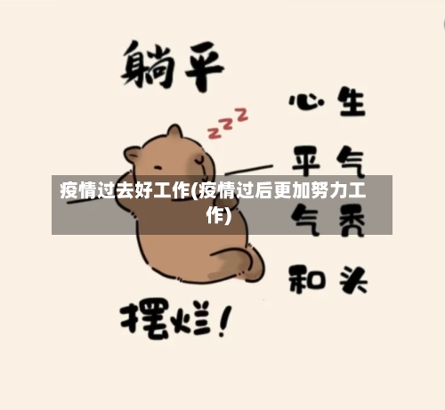 疫情过去好工作(疫情过后更加努力工作)-第2张图片