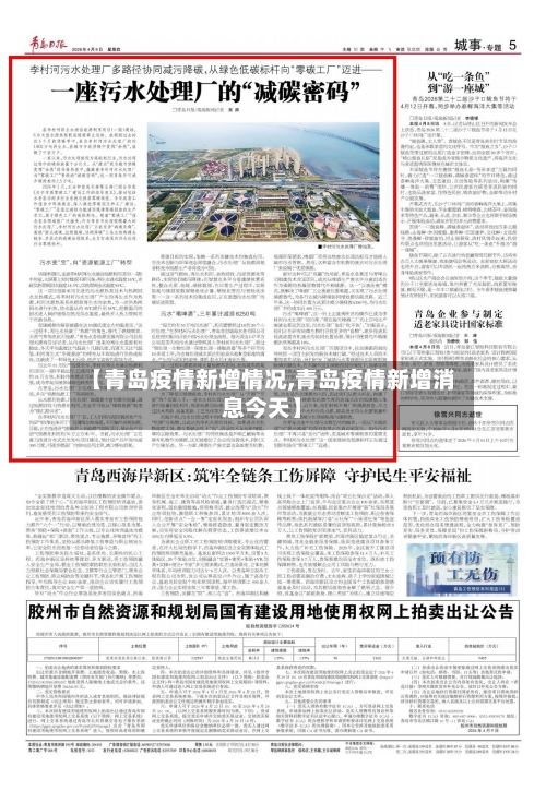 【青岛疫情新增情况,青岛疫情新增消息今天】