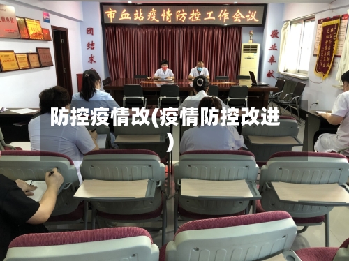防控疫情改(疫情防控改进)