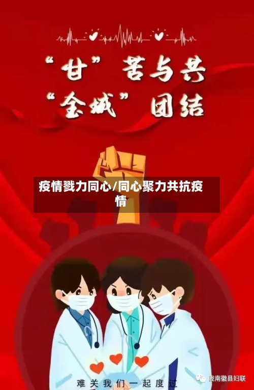 疫情戮力同心/同心聚力共抗疫情-第2张图片