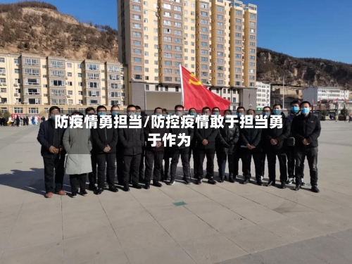 防疫情勇担当/防控疫情敢于担当勇于作为-第3张图片