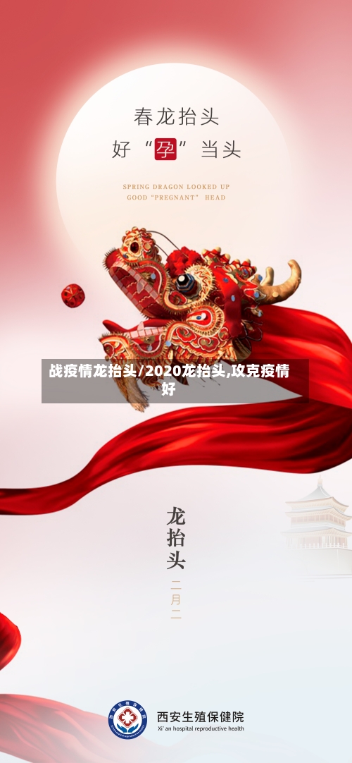 战疫情龙抬头/2020龙抬头,攻克疫情好