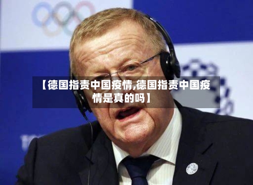 【德国指责中国疫情,德国指责中国疫情是真的吗】
