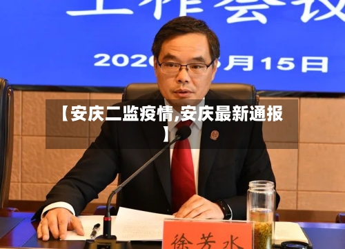 【安庆二监疫情,安庆最新通报】-第3张图片
