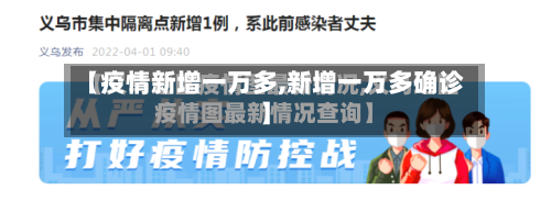 【疫情新增一万多,新增一万多确诊】