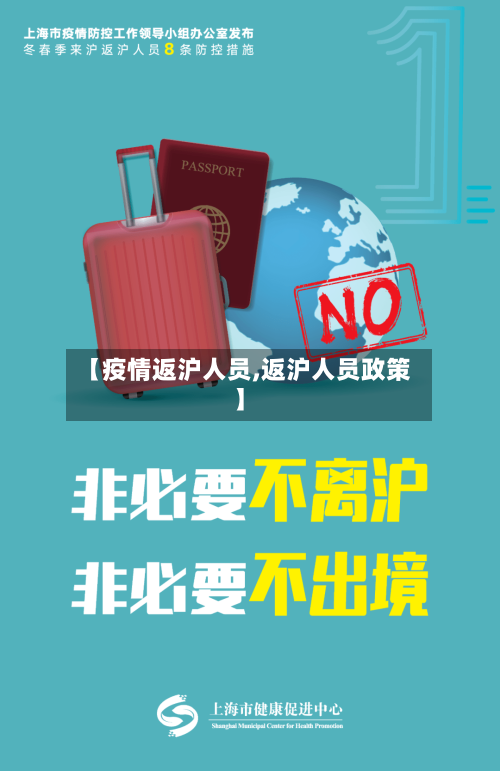 【疫情返沪人员,返沪人员政策】-第2张图片