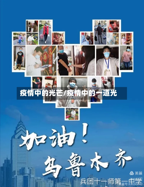 疫情中的光芒/疫情中的一道光-第2张图片