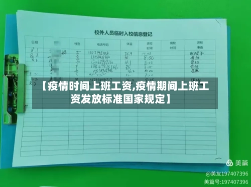【疫情时间上班工资,疫情期间上班工资发放标准国家规定】